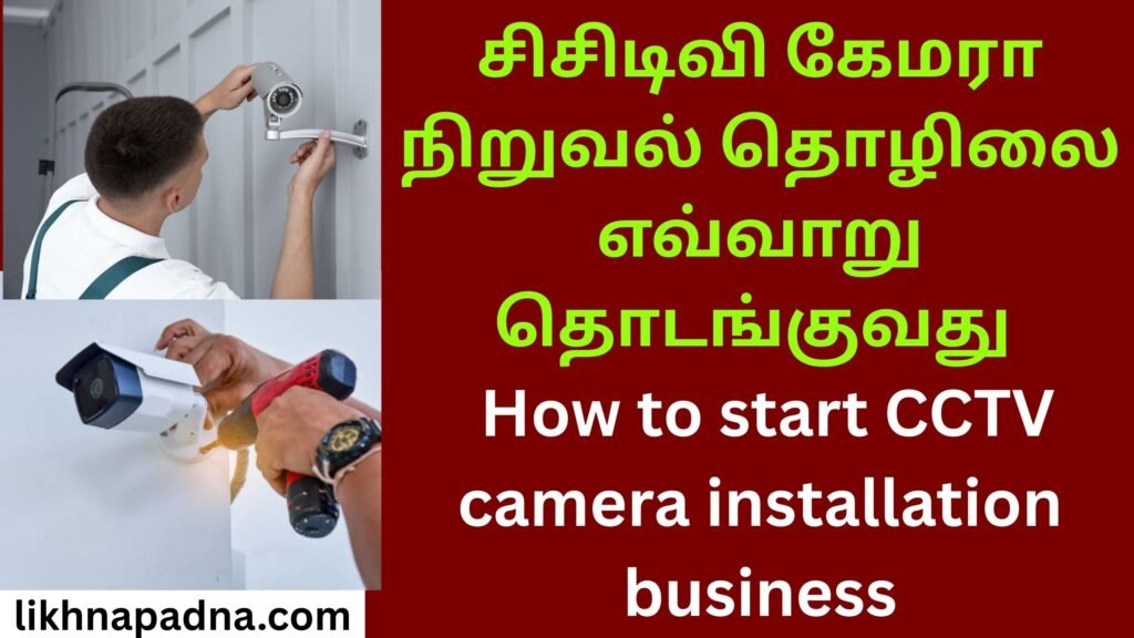 How to start CCTV camera installation business