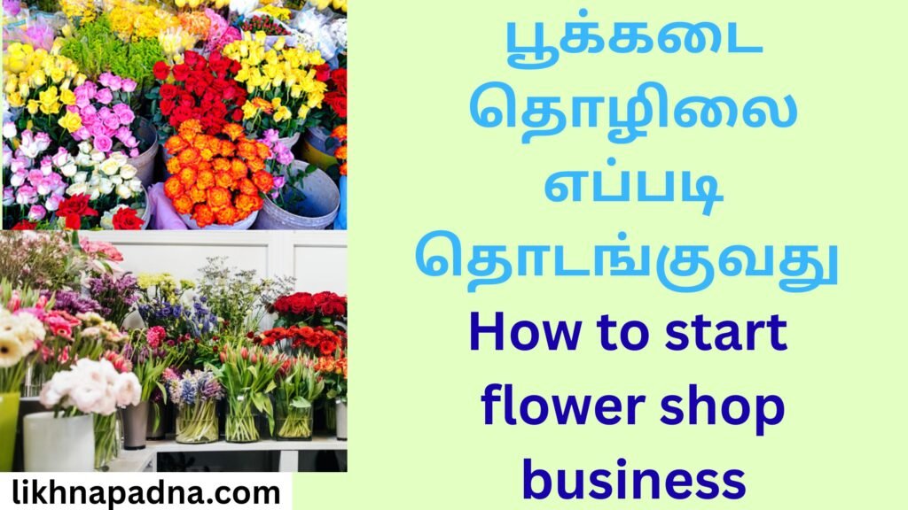 How to start flower shop business