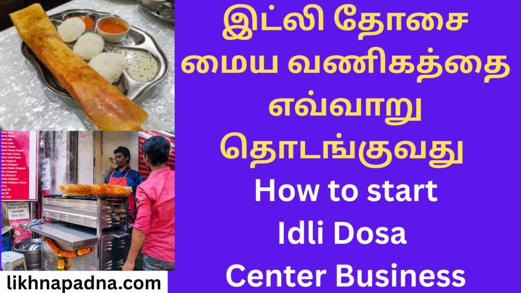 How to start Idli Dosa Center Business