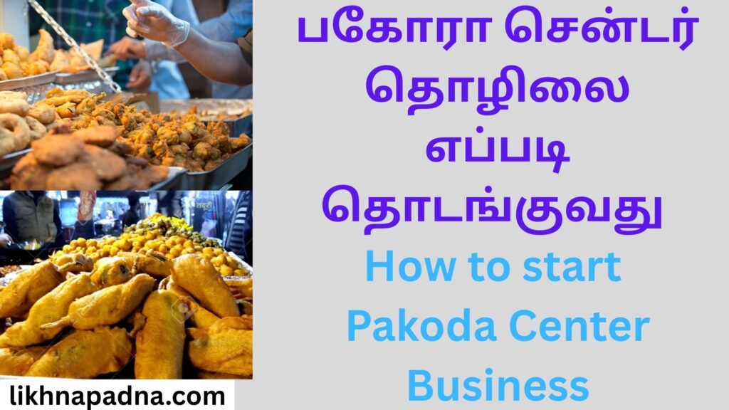 How to start Pakoda Center Business